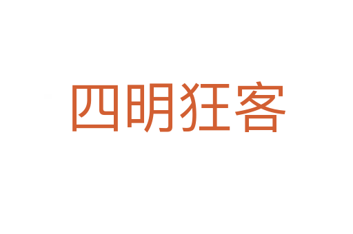 四明狂客
