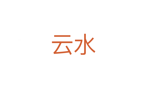 云水