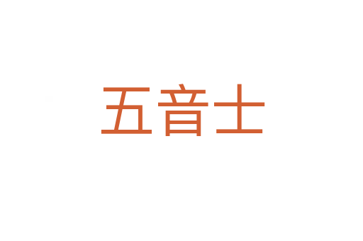 五音士