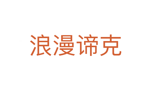 浪漫谛克