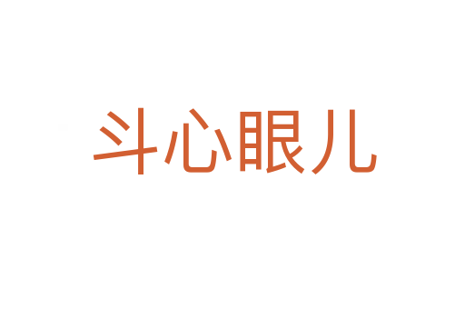 斗心眼儿