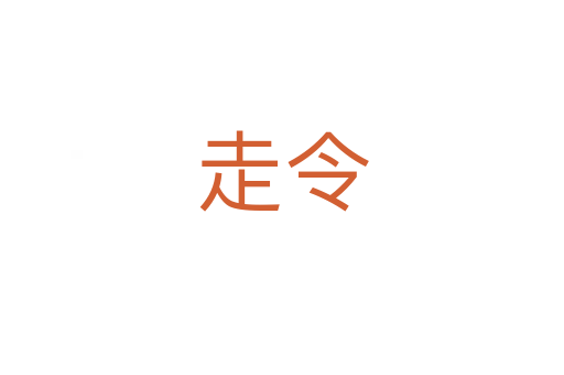 走令