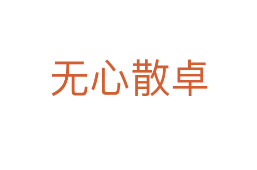 无心散卓