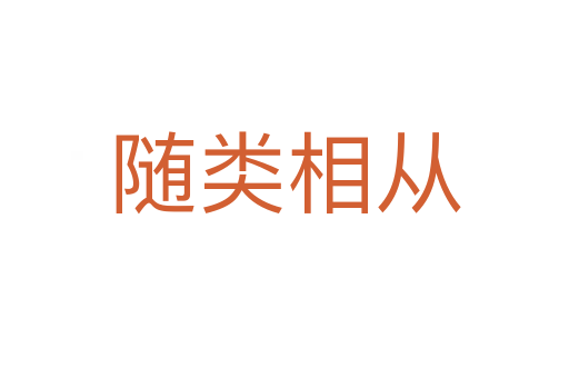 随类相从