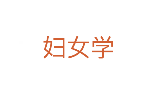 妇女学