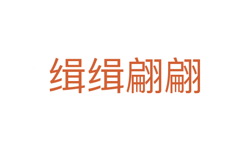 缉缉翩翩