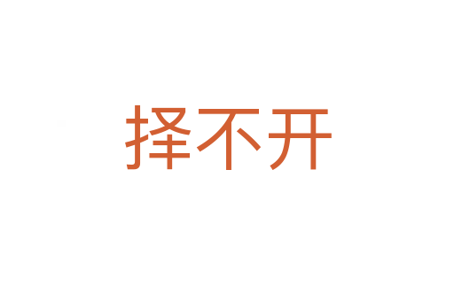 择不开