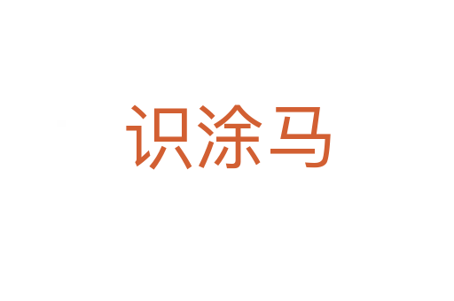 识涂马