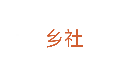 乡社