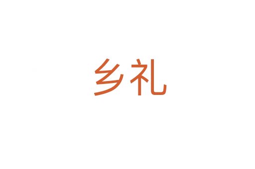 乡礼