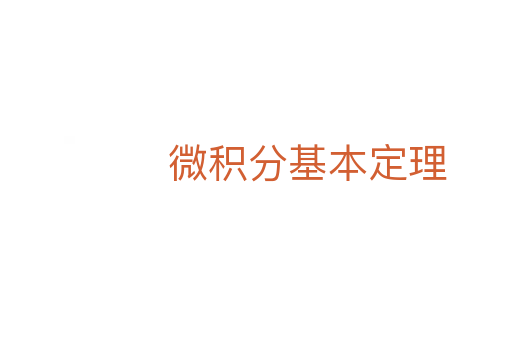 微积分基本定理