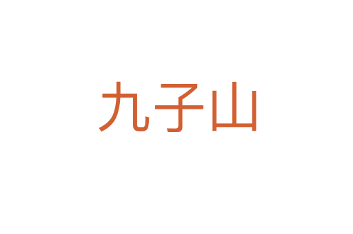九子山