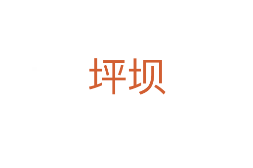 坪坝