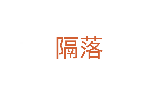 隔落