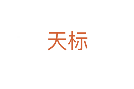 天标