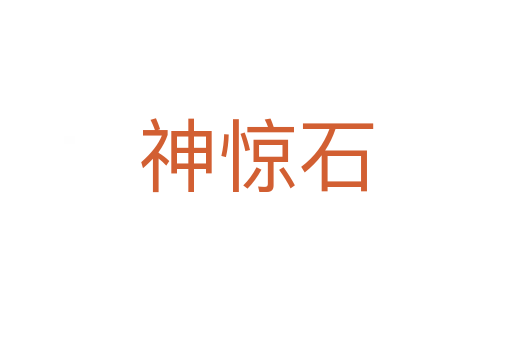 神惊石