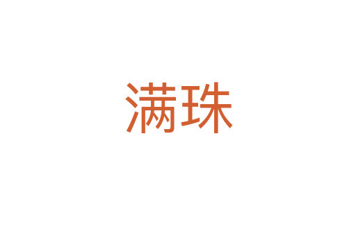满珠