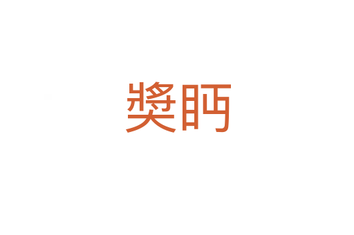 奬眄