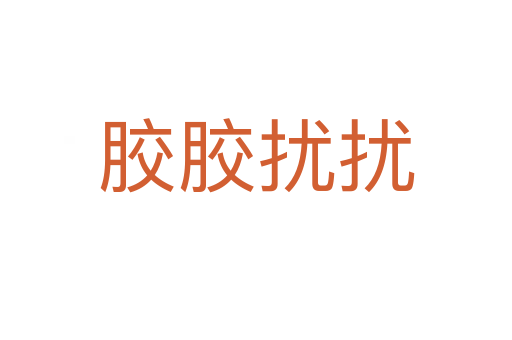 胶胶扰扰