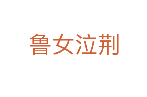 鲁女泣荆