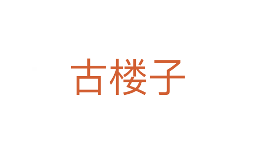 古楼子