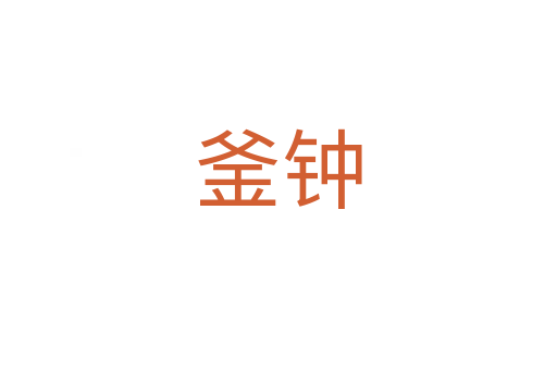 釜钟