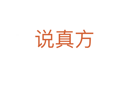 说真方