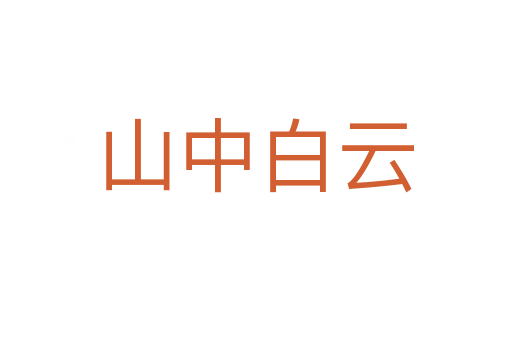 山中白云
