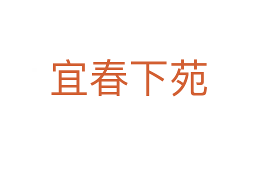 宜春下苑