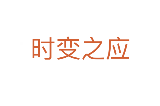 时变之应