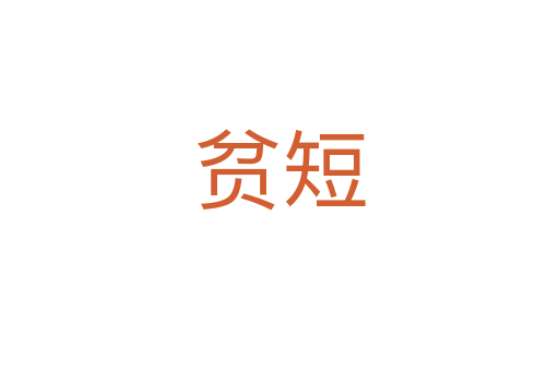 贫短