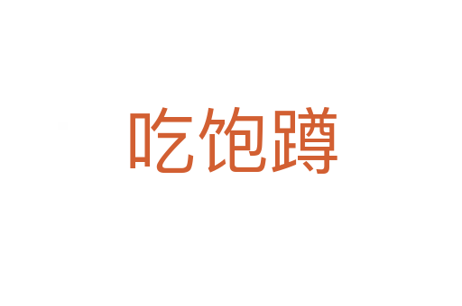 吃饱蹲