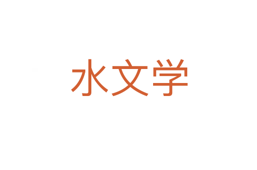 水文学