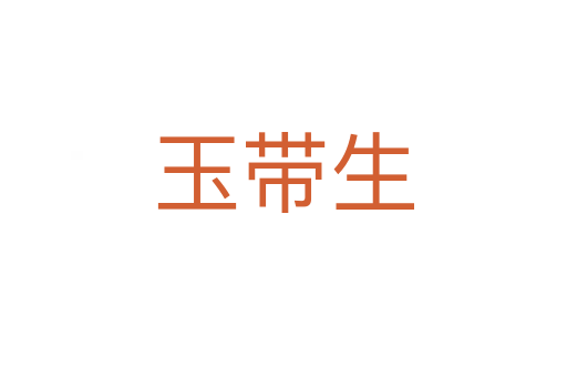 玉带生