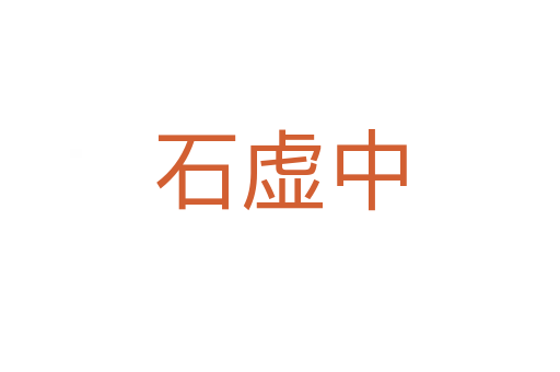 石虚中