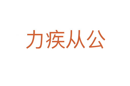 力疾从公