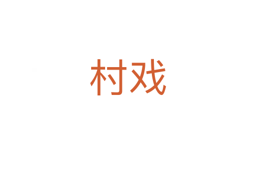 村戏