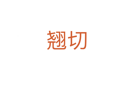 翘切