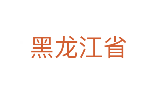 黑龙江省
