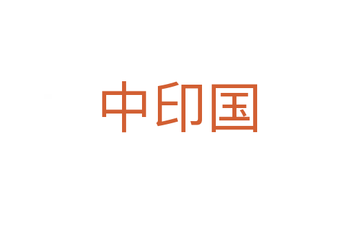中印国