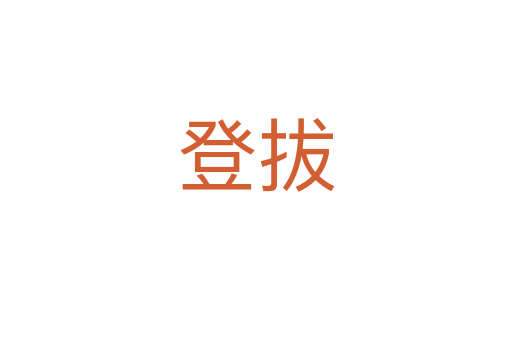 登拔