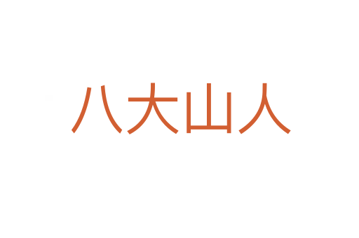 八大山人