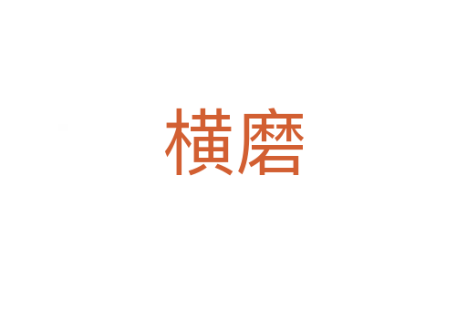 横磨