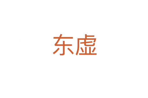 东虚
