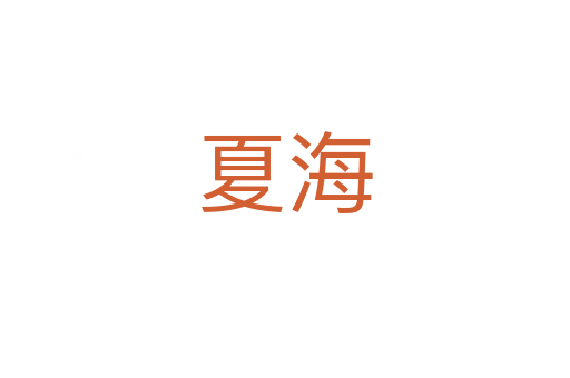 夏海