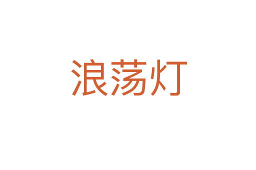 浪荡灯