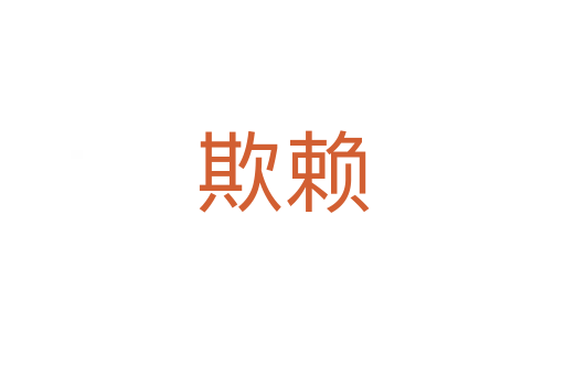 欺赖