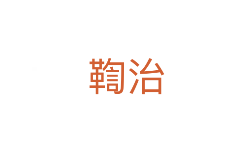 鞫治