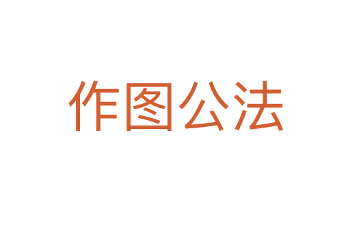 作图公法