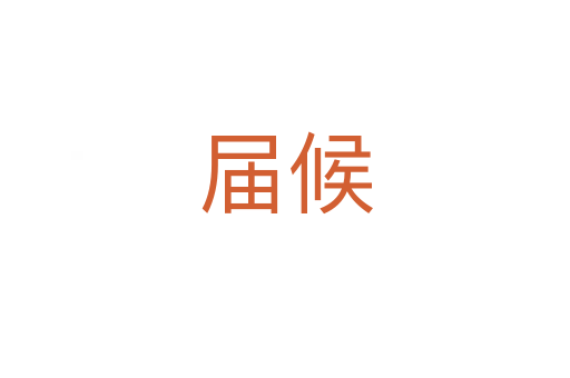 届候